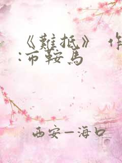 《难抵》 作者:市鞍马