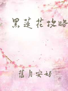 黑莲花攻略手册