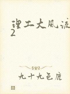 理工大风流往事2