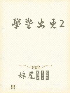 学警出更2