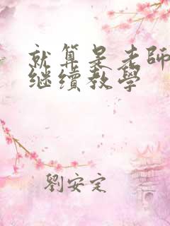 就算是老师也想继续教学