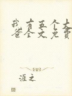 我有五个大佬爸爸全文免费阅读