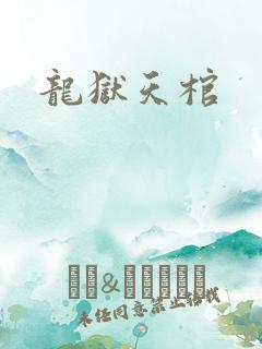 龙狱天棺