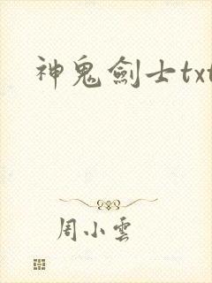 神鬼剑士txt