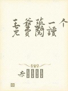 王爷药一个全文免费阅读