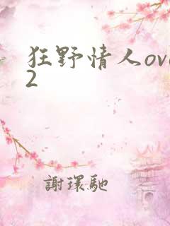 狂野情人ova2