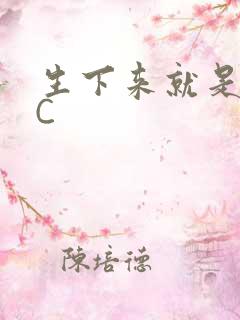 生下来就是给我C