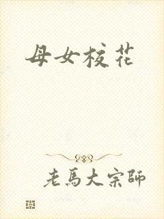 母女校花