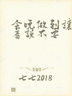 今晚做到让你哭着说不要