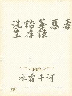 洗铅华恶毒女配生存录