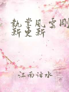 执掌风云刚刚最新更新