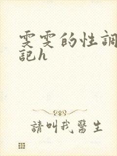 雯雯的性调教日记h