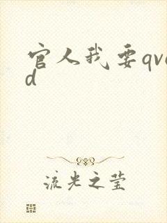 官人我要qvod