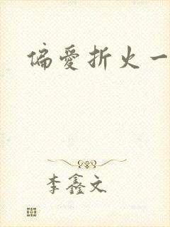 偏爱折火一夏