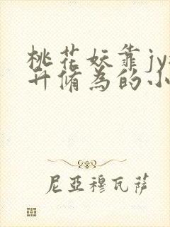桃花妖靠jy提升修为的小说