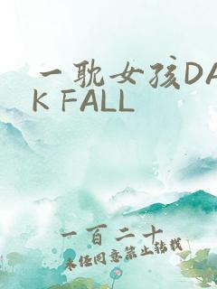 一耽女孩DARK FALL