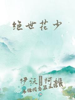 绝世花少