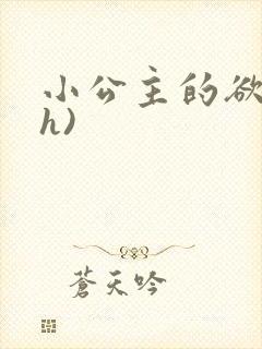 小公主的欲奴(h)