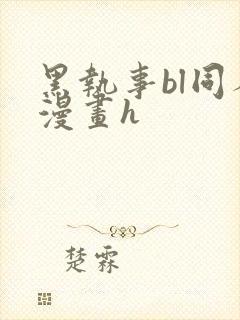 黑执事bl同人漫画h