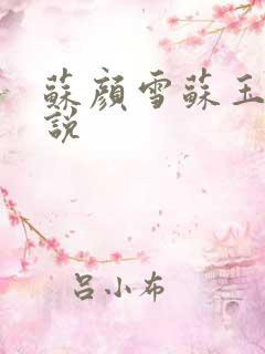 苏颜雪苏玉柔小说