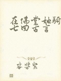 在佛堂她骑了他七回古言