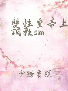 双性皇帝上朝被调教sm