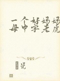 一个好妈妈2水母中字老虎