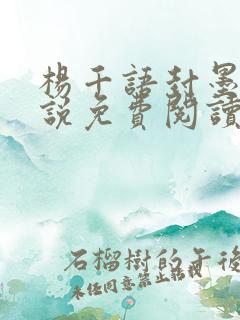 杨千语封墨言小说免费阅读无弹窗