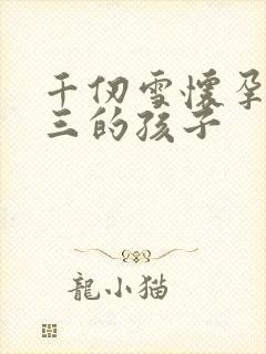 千仞雪怀孕生唐三的孩子