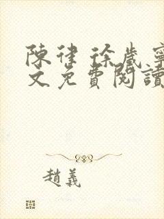 陈律 徐岁宁全文免费阅读无广告