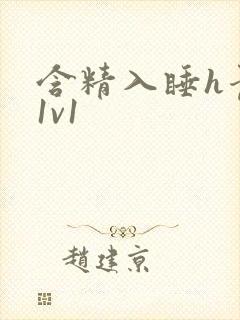 含精入睡h青梅1v1