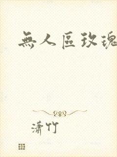 无人区玫瑰第二