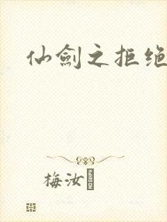 仙剑之拒绝悲伤