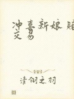 冲喜新娘 赔心交易