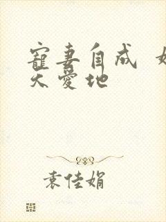 宠妻自成  婚天爱地