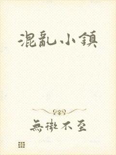 混乱小镇