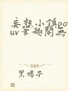 妄想小镇popuv笔趣阁无广告