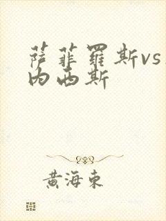 萨菲罗斯vs杰内西斯