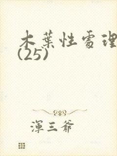 木叶性处理医院(25)