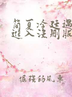 简夏冷廷遇直接进入没删版的