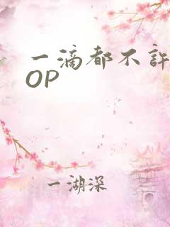 一滴都不许漏POP