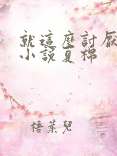 就这么讨厌我吗小说夏棉