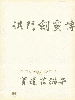 洪门剑灵传说