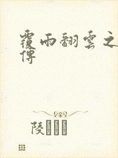 覆雨翻云之戏梦传