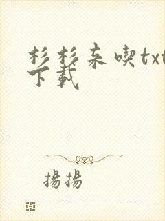杉杉来吃txt下载