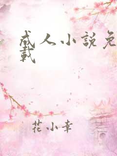 成人小说免费下载