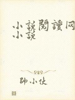 小说阅读网穿越小说