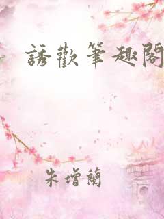 诱欢笔趣阁谜骨