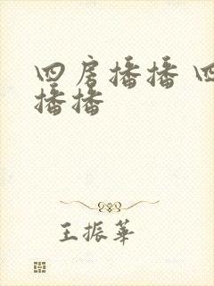 四房播播 四房播播