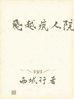 飞越疯人院下载